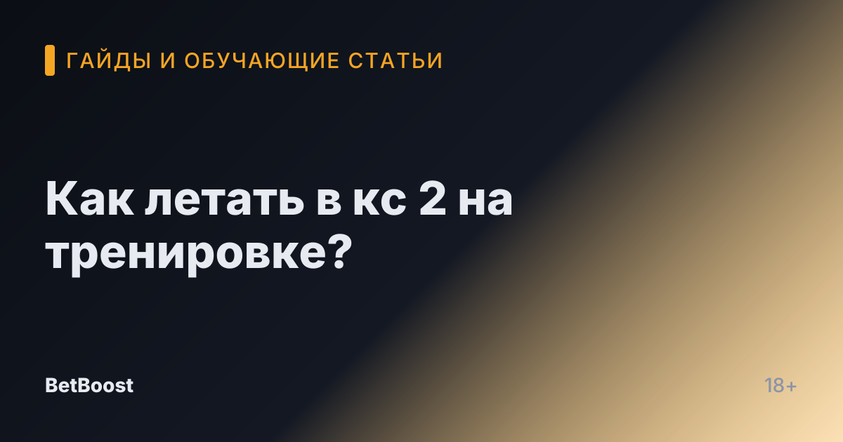 Как летать в кс 2 на тренировке?