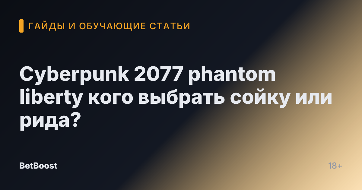 Cyberpunk 2077 phantom liberty кого выбрать сойку или рида?
