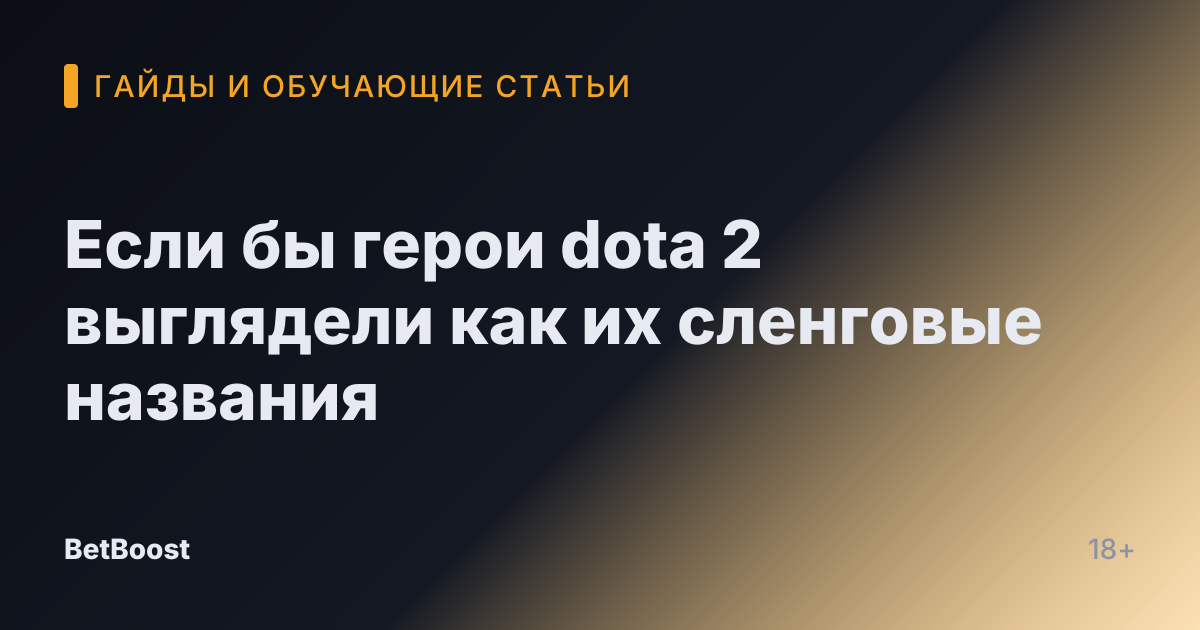 Если бы герои dota 2 выглядели как их сленговые названия