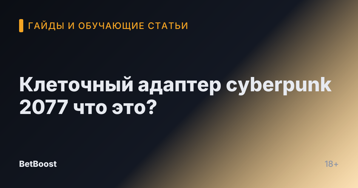 Клеточный адаптер cyberpunk 2077 что это?