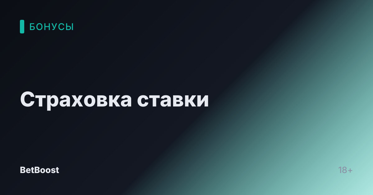 Страховка ставки