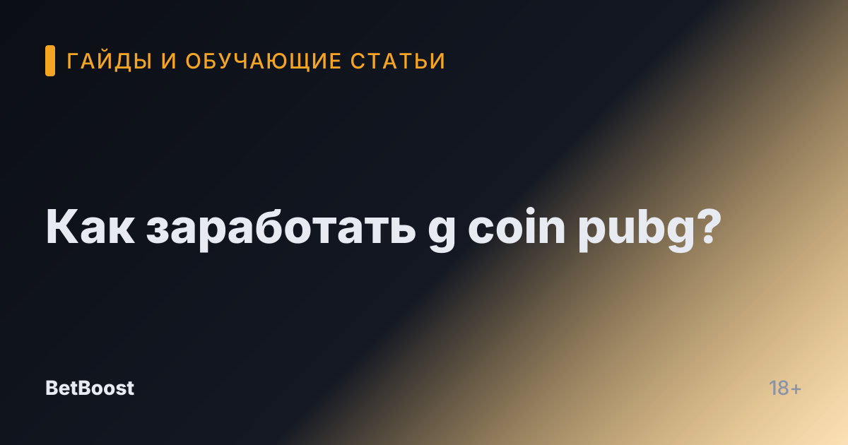 Как заработать g coin pubg?