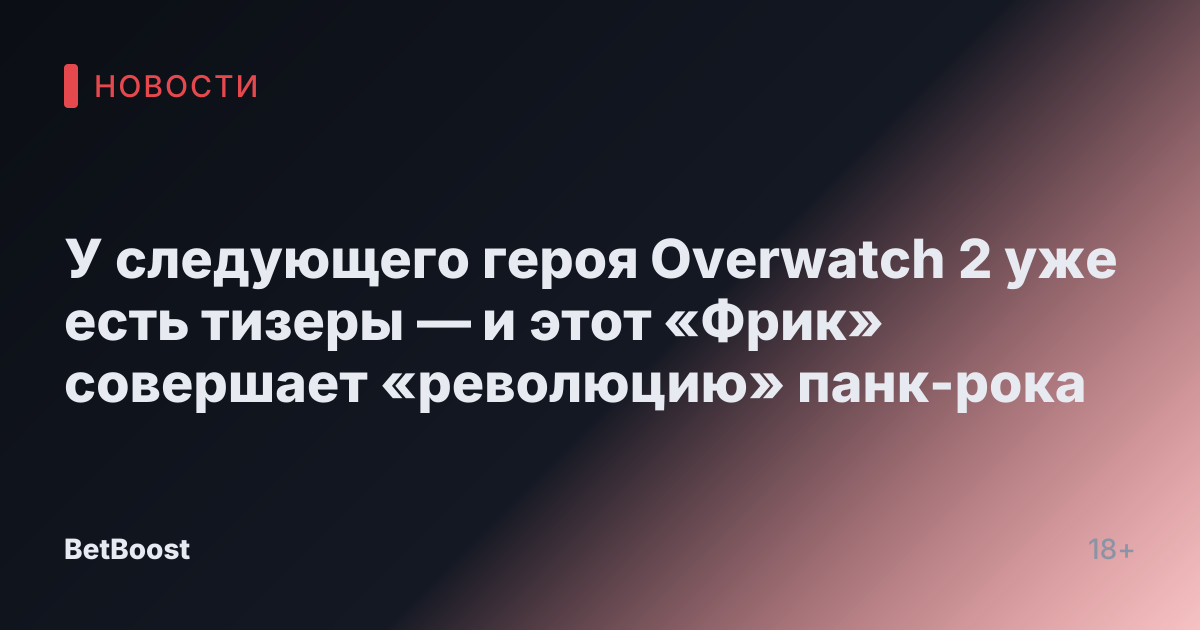 У следующего героя Overwatch 2 уже есть тизеры — и этот «Фрик» совершает «революцию» панк-рока