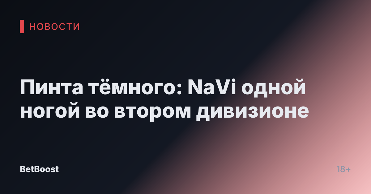 Пинта тёмного: NaVi одной ногой во втором дивизионе