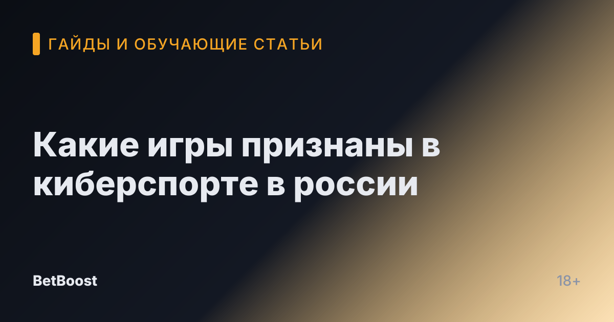 Какие игры признаны в киберспорте в россии