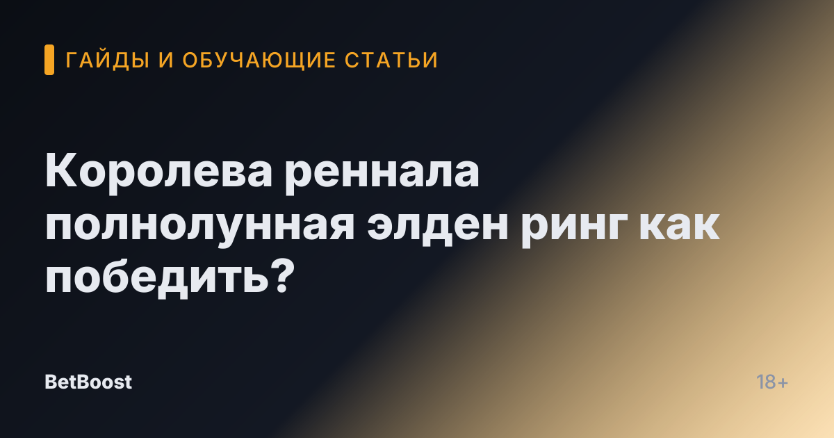 Королева реннала полнолунная элден ринг как победить?