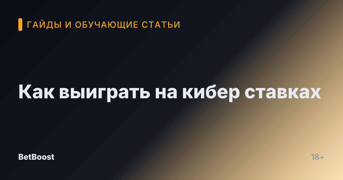 Как выиграть на кибер ставках