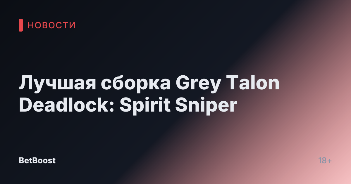 Лучшая сборка Grey Talon Deadlock: Spirit Sniper
