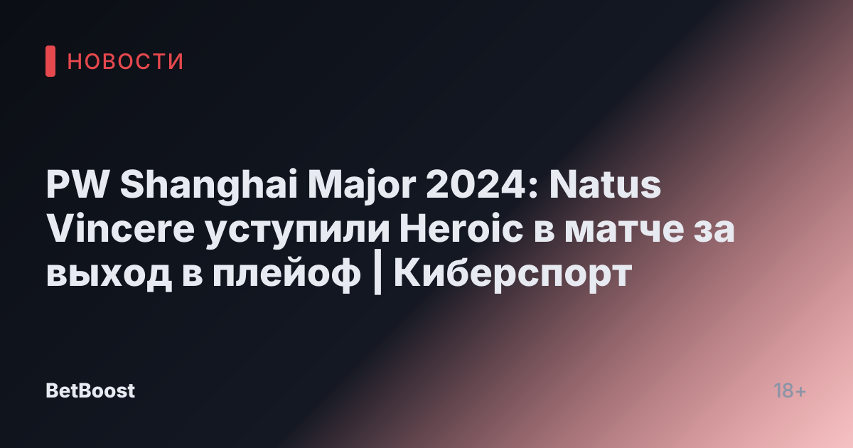 PW Shanghai Major 2024: Natus Vincere уступили Heroic в матче за выход в плейоф | Киберспорт