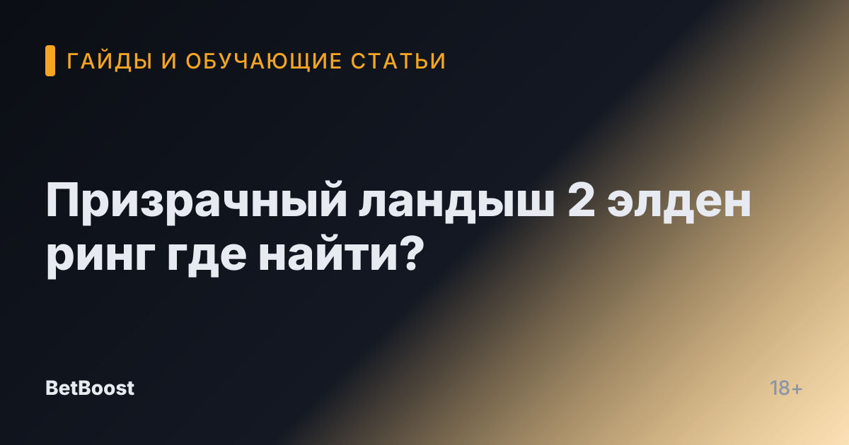 Призрачный ландыш 2 элден ринг где найти?