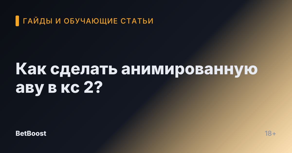 Как сделать анимированную аву в кс 2?