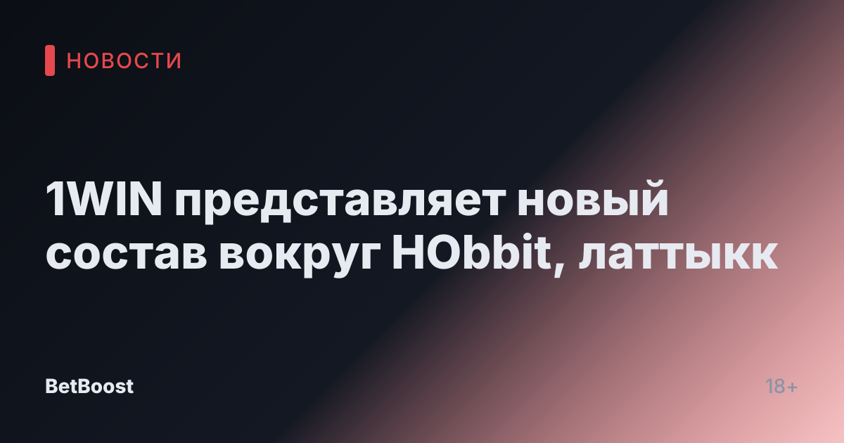 1WIN представляет новый состав вокруг HObbit, латтыкк