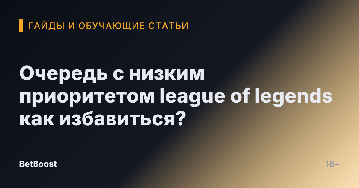 Очередь с низким приоритетом league of legends как избавиться?