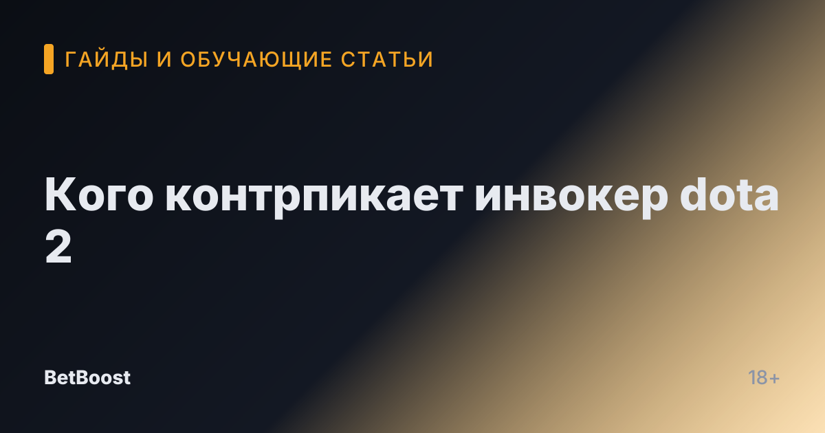 Кого контрпикает инвокер dota 2