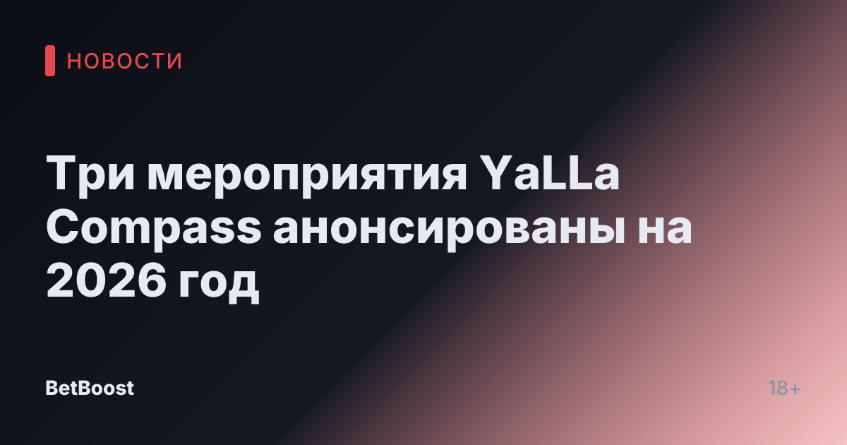 Три мероприятия YaLLa Compass анонсированы на 2026 год