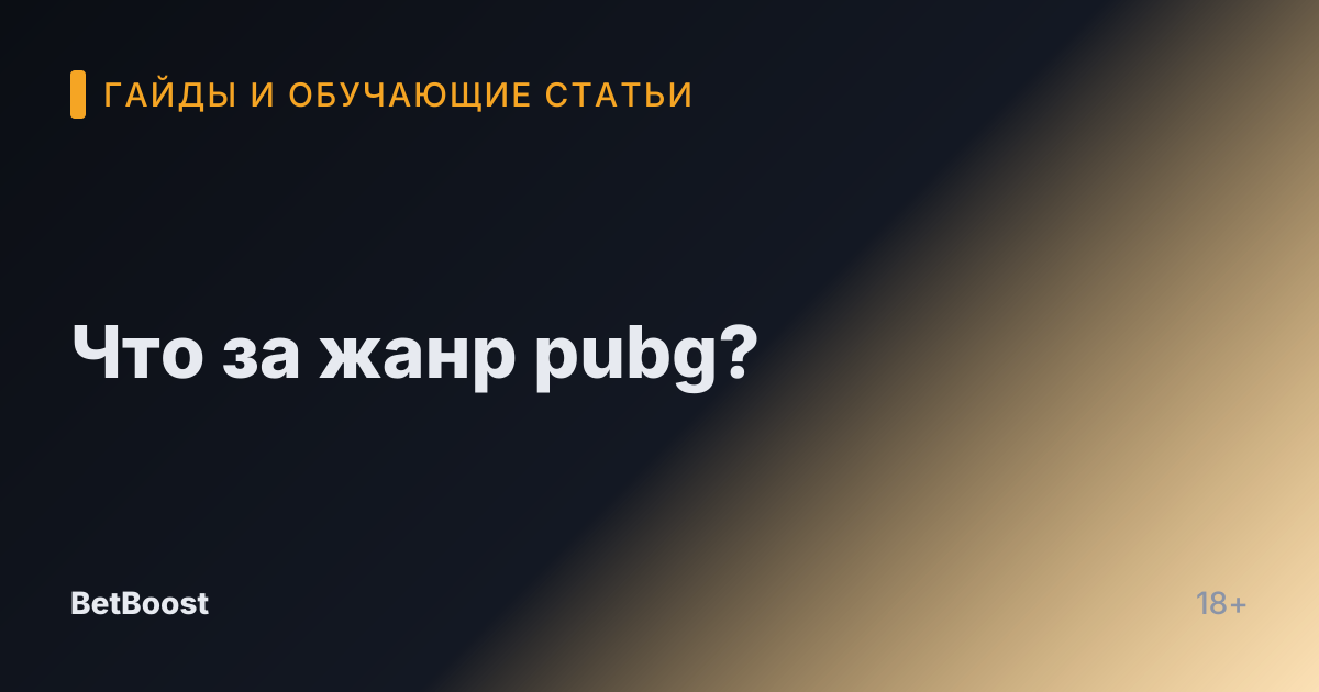 Что за жанр pubg?