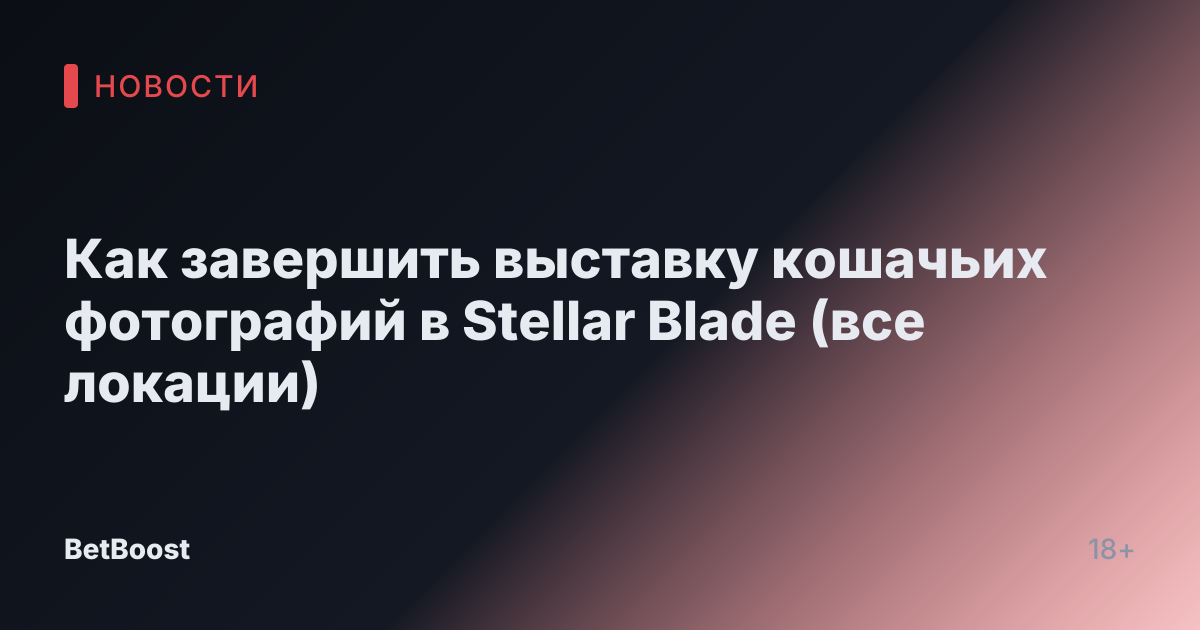 Как завершить выставку кошачьих фотографий в Stellar Blade (все локации)