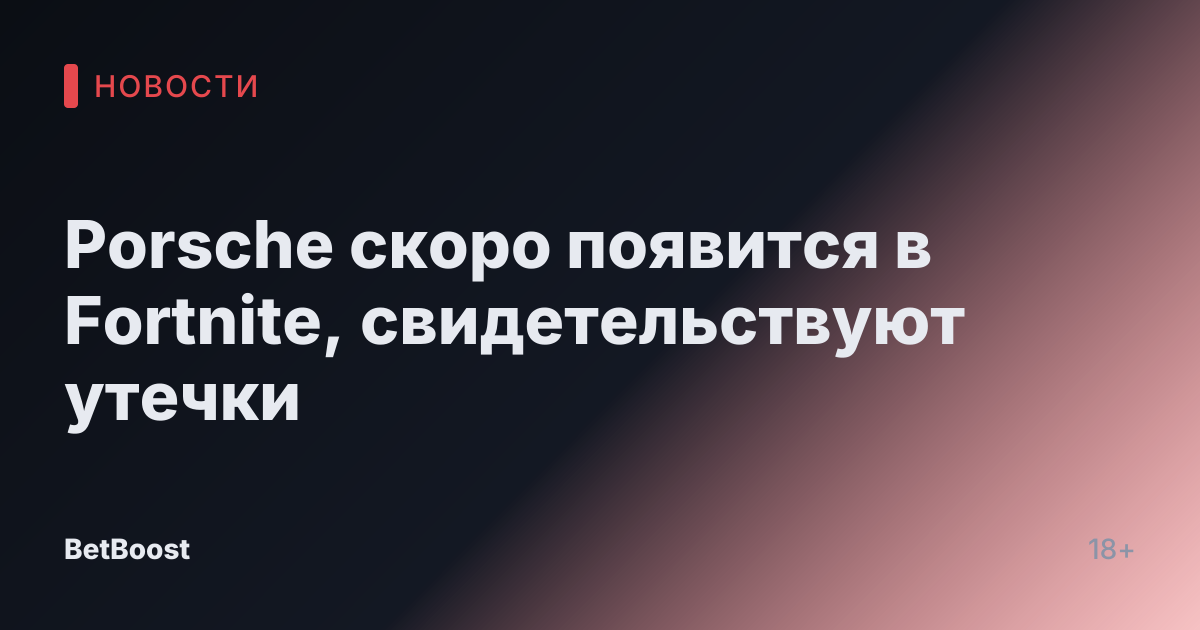 Porsche скоро появится в Fortnite, свидетельствуют утечки