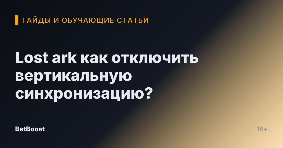 Lost ark как отключить вертикальную синхронизацию?