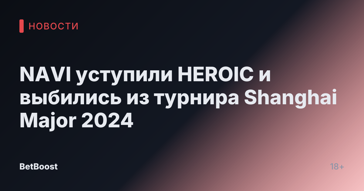 NAVI уступили HEROIC и выбились из турнира Shanghai Major 2024