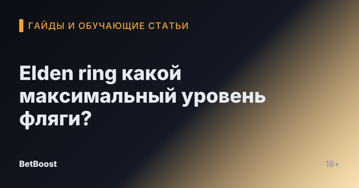 Elden ring какой максимальный уровень фляги?