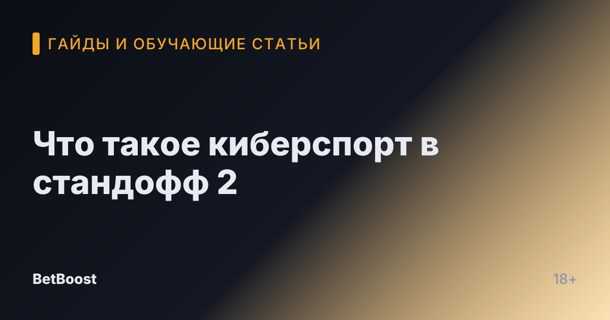 Что такое киберспорт в стандофф 2