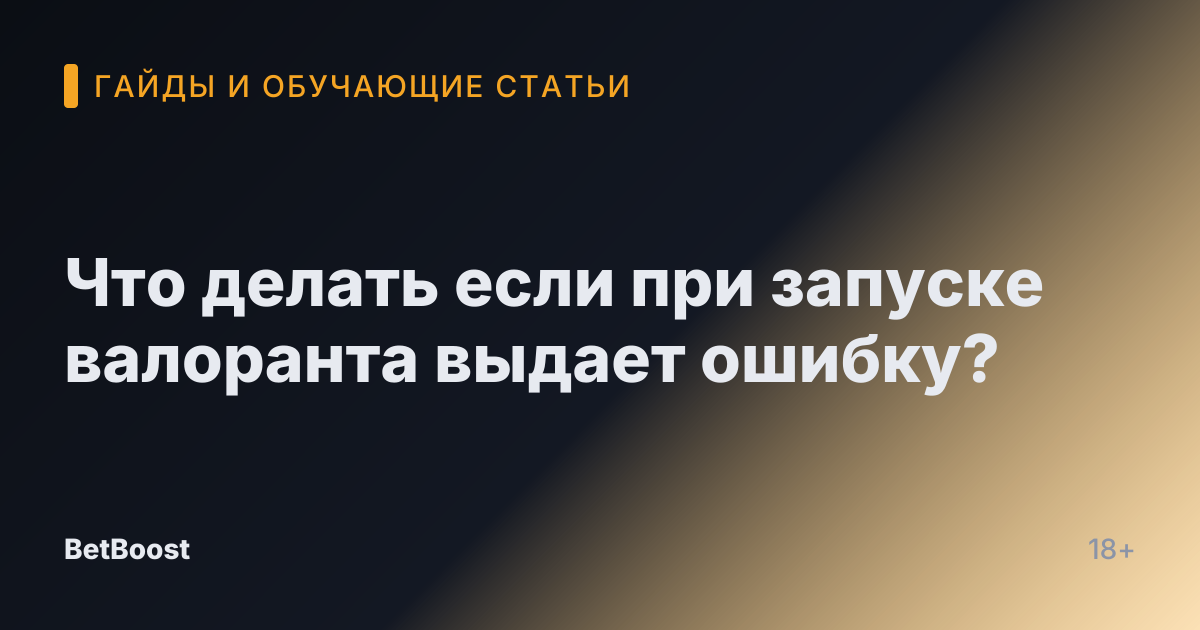 Что делать если при запуске валоранта выдает ошибку?
