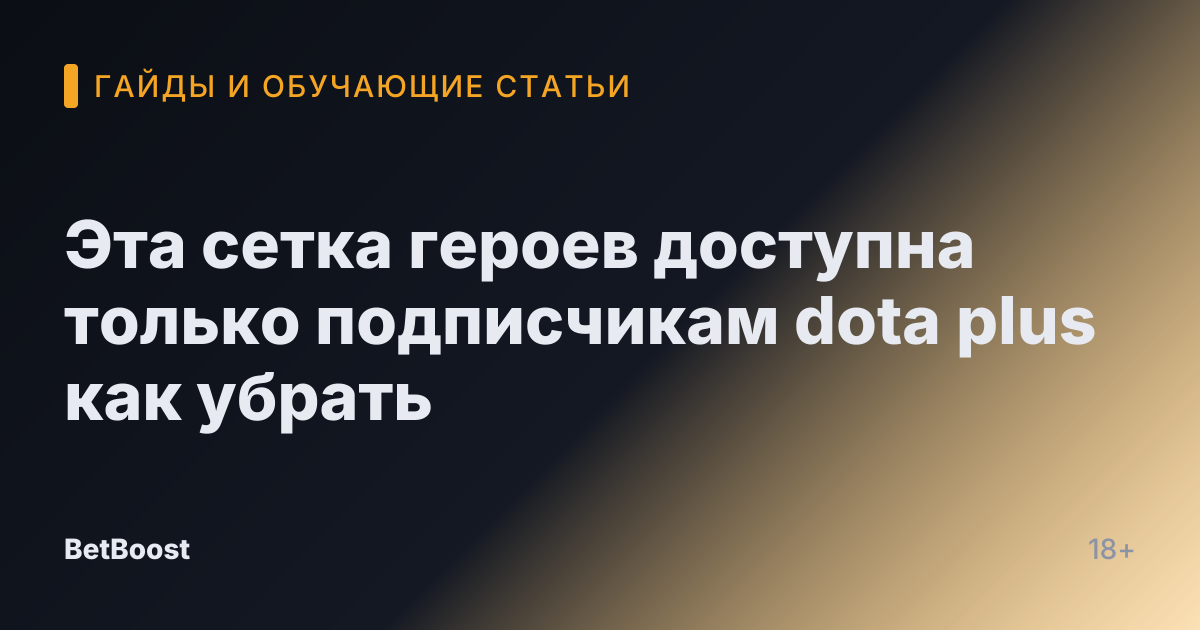 Эта сетка героев доступна только подписчикам dota plus как убрать
