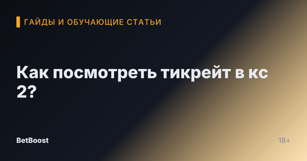Как посмотреть тикрейт в кс 2?