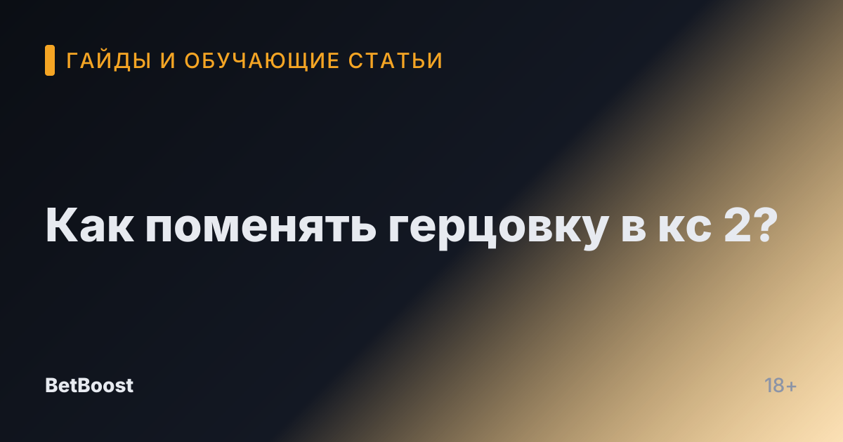 Как поменять герцовку в кс 2?