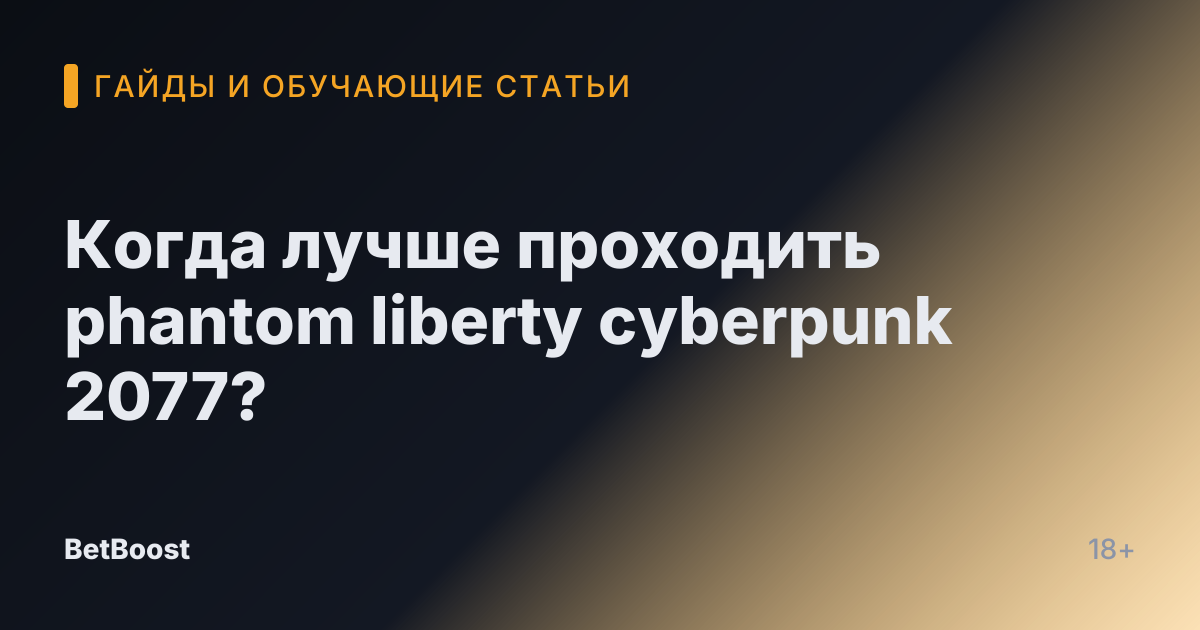 Когда лучше проходить phantom liberty cyberpunk 2077?