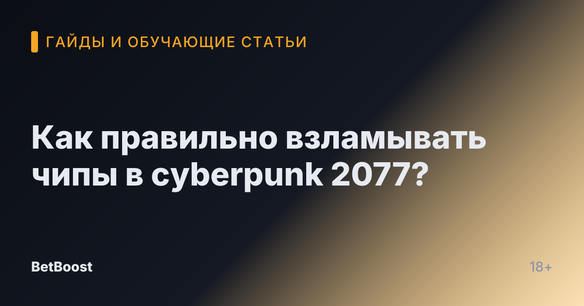 Как правильно взламывать чипы в cyberpunk 2077?