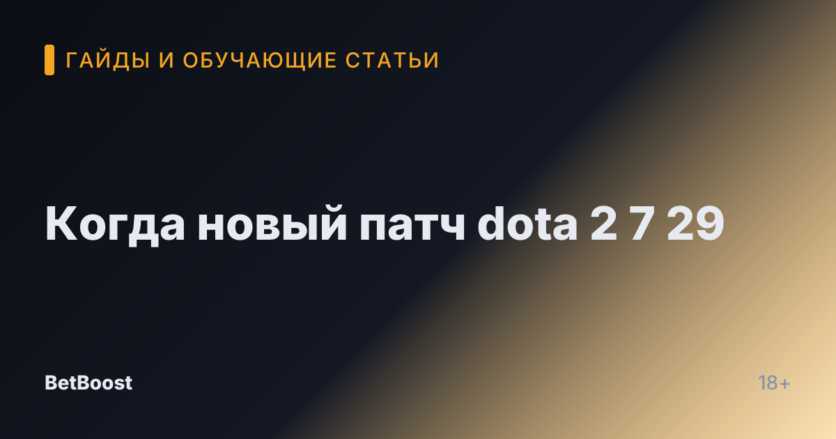Когда новый патч dota 2 7 29
