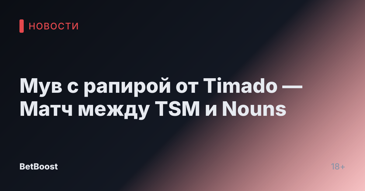 Мув с рапирой от Timado — Матч между TSM и Nouns
