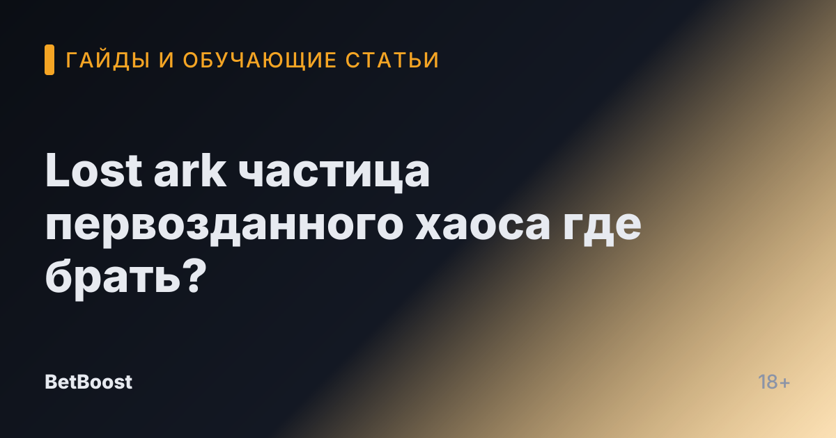 Lost ark частица первозданного хаоса где брать?