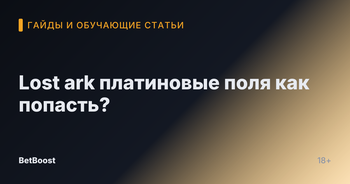 Lost ark платиновые поля как попасть?