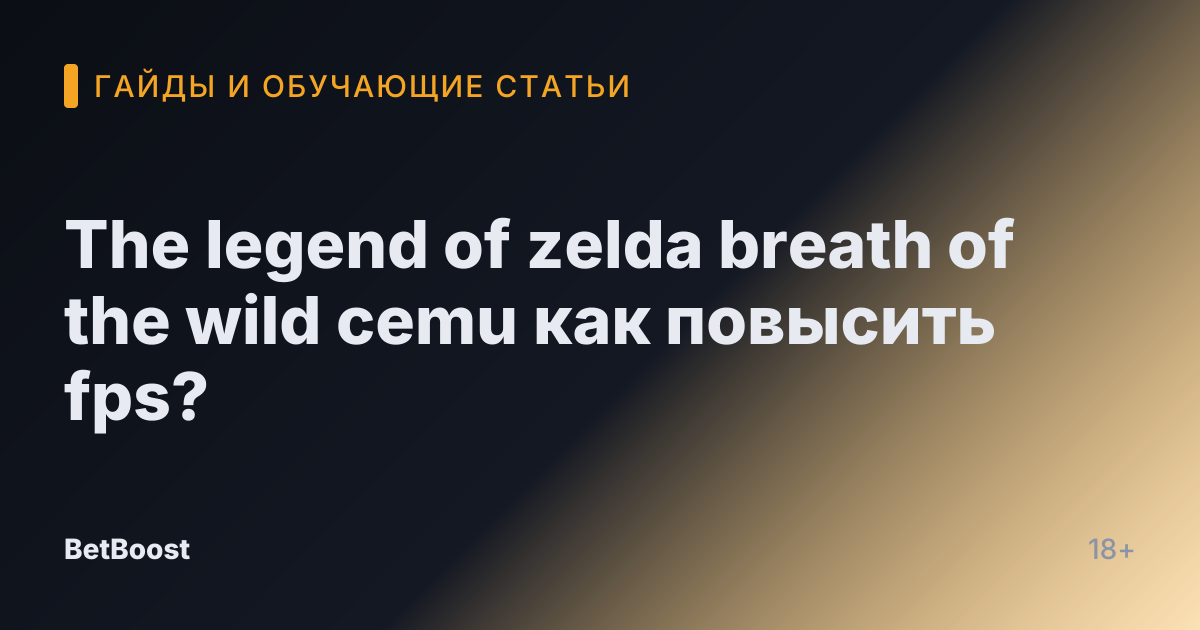 The legend of zelda breath of the wild cemu как повысить fps?