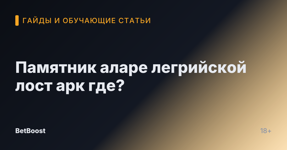 Памятник аларе легрийской лост арк где?