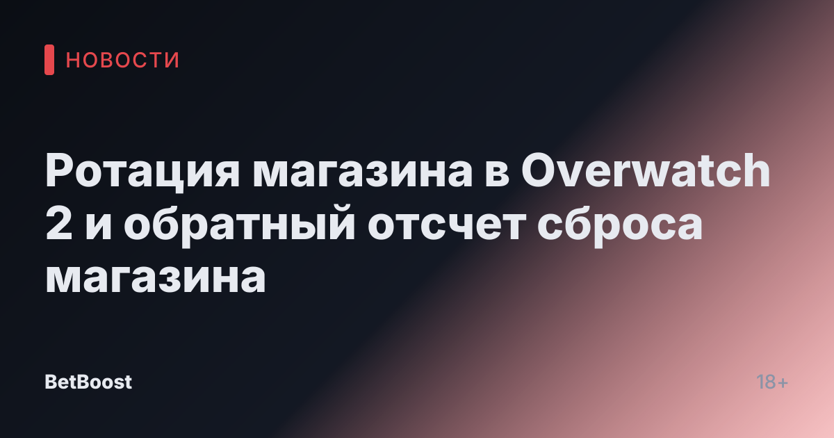 Ротация магазина в Overwatch 2 и обратный отсчет сброса магазина