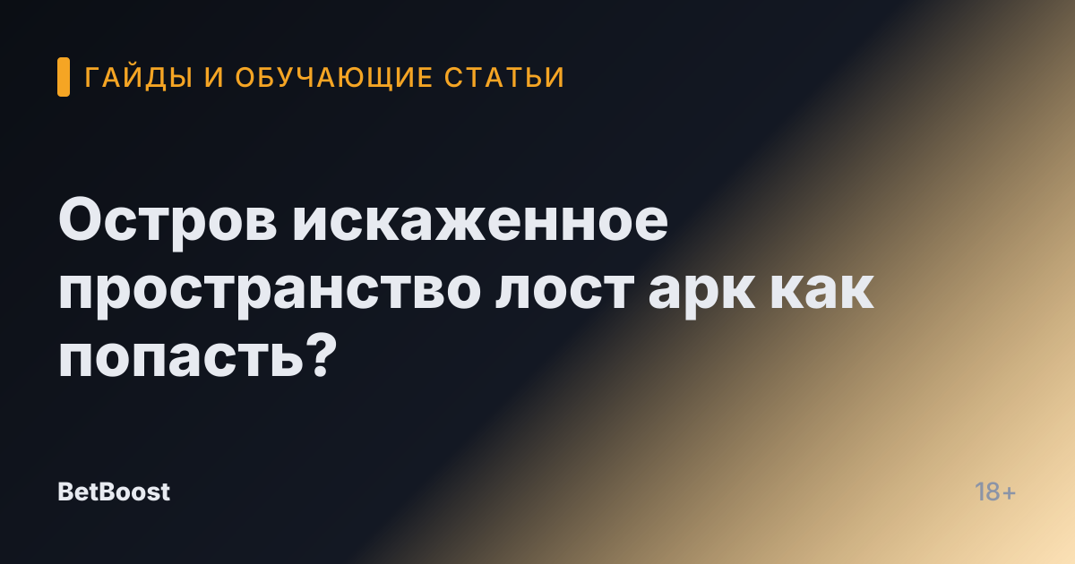 Остров искаженное пространство лост арк как попасть?