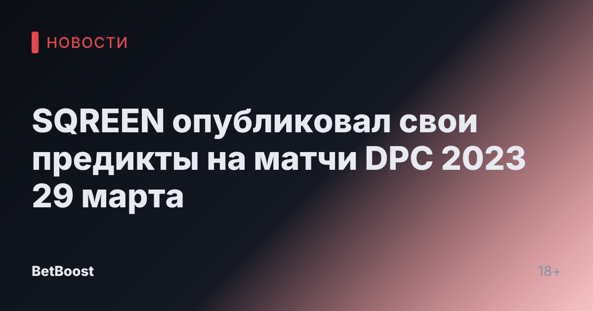 SQREEN опубликовал свои предикты на матчи DPC 2023 29 марта