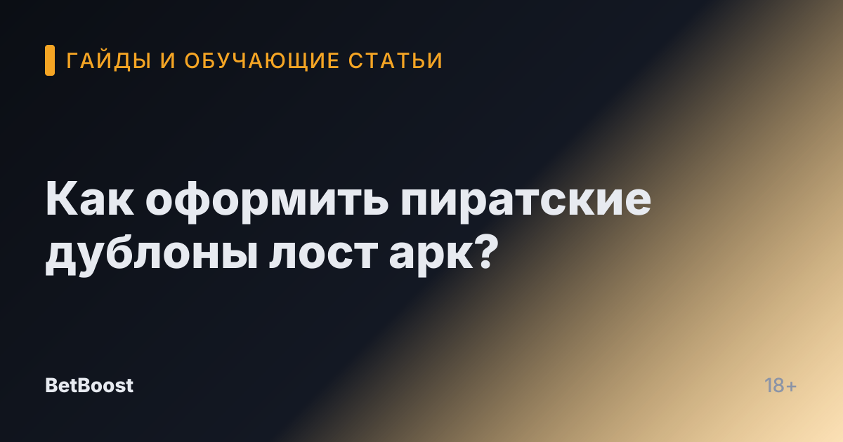 Как оформить пиратские дублоны лост арк?
