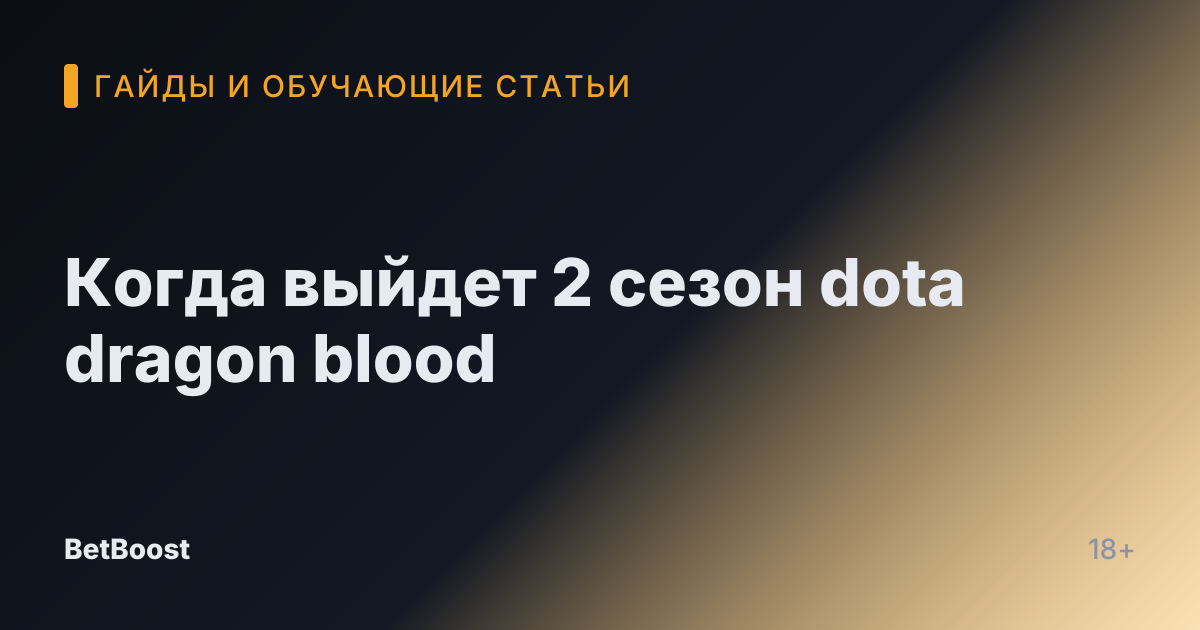 Когда выйдет 2 сезон dota dragon blood