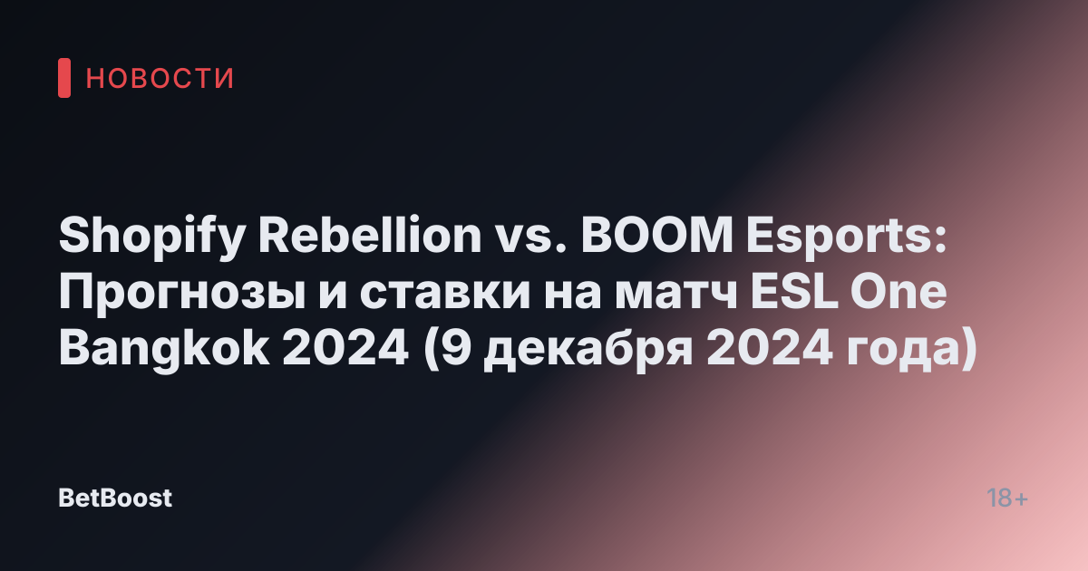 Shopify Rebellion vs. BOOM Esports: Прогнозы и ставки на матч ESL One Bangkok 2024 (9 декабря 2024 года)
