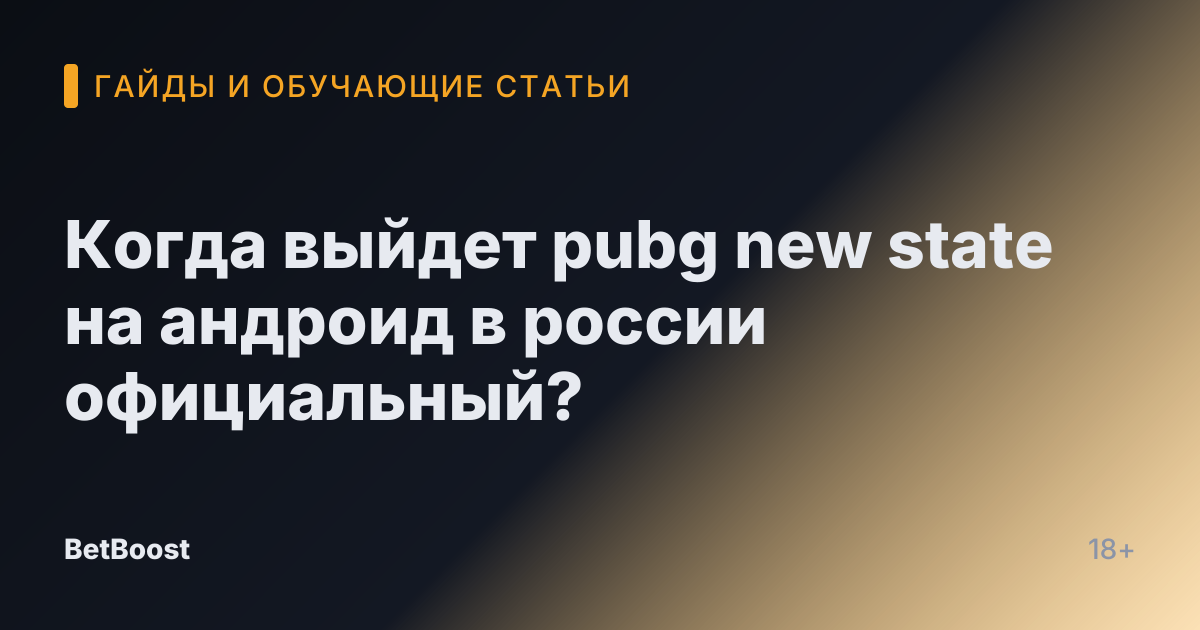Когда выйдет pubg new state на андроид в россии официальный?