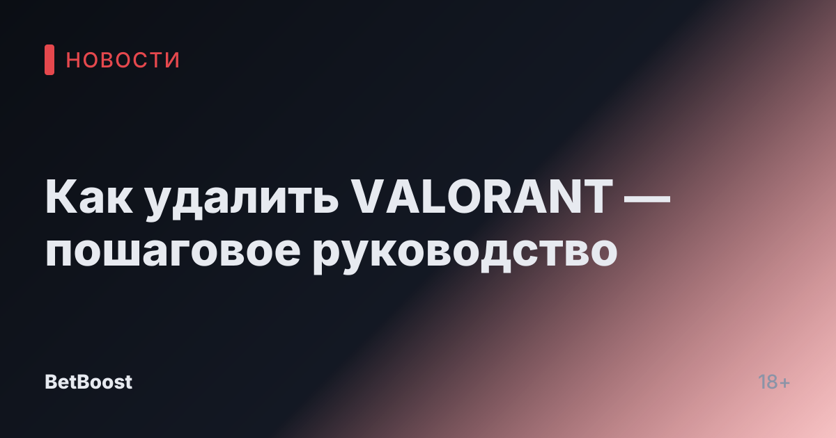 Как удалить VALORANT — пошаговое руководство