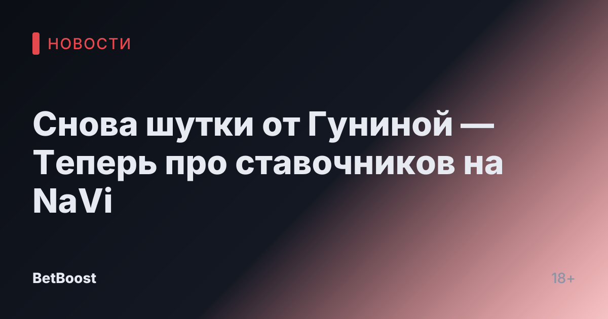 Снова шутки от Гуниной — Теперь про ставочников на NaVi