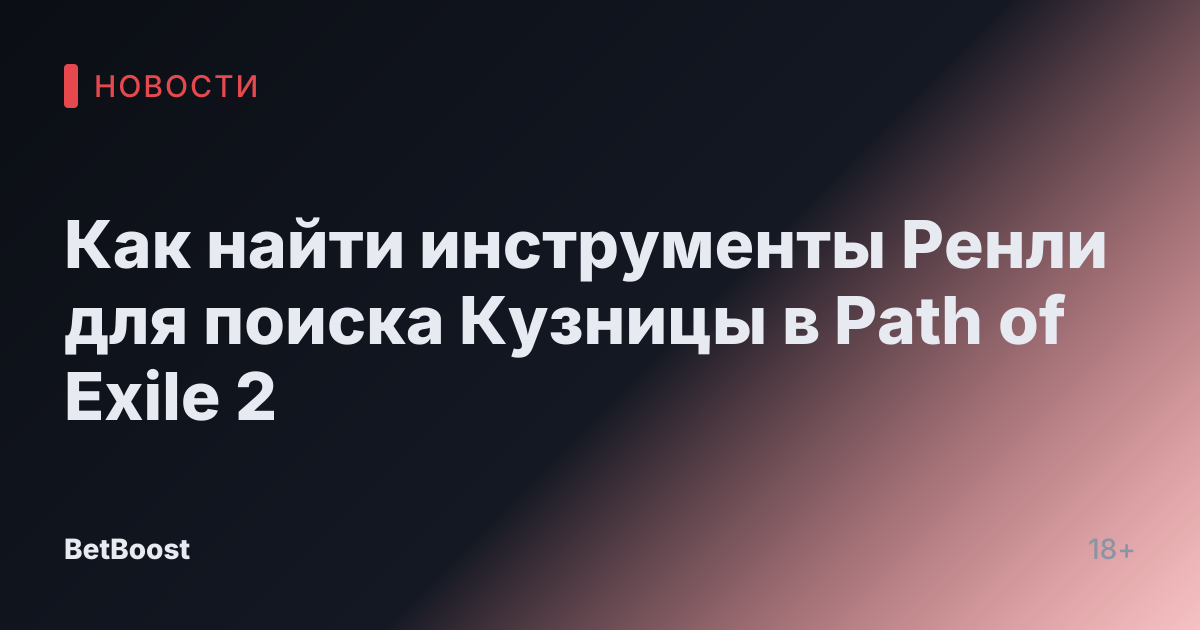 Как найти инструменты Ренли для поиска Кузницы в Path of Exile 2
