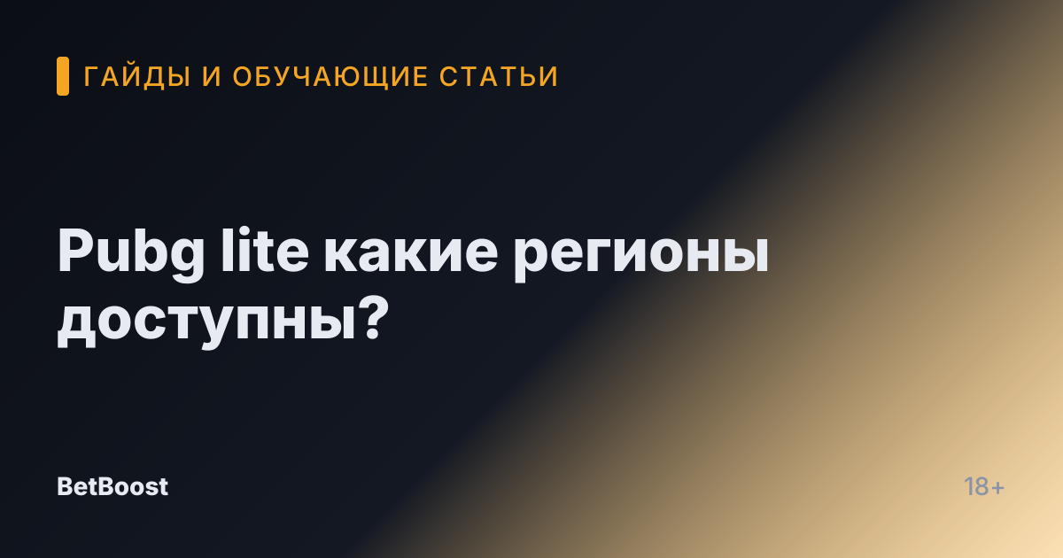 Pubg lite какие регионы доступны?