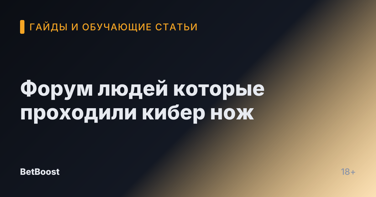 Форум людей которые проходили кибер нож